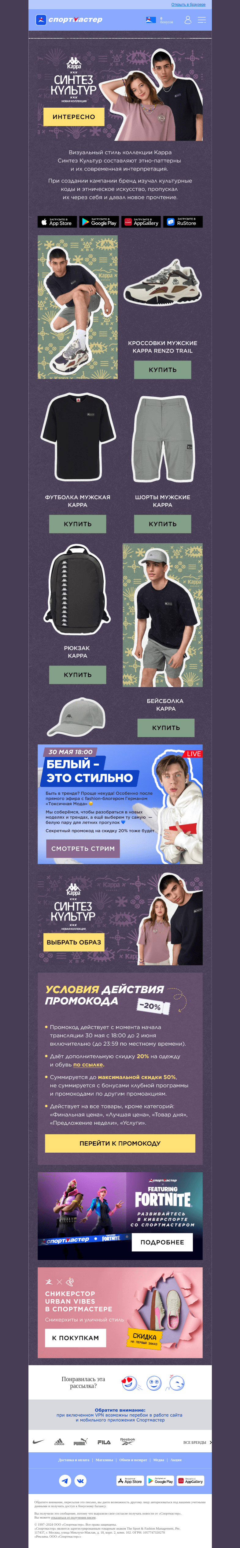 Письмо компании «Спортмастер» на тему «🌎🆕 Летняя Kappa уже в продаже →»