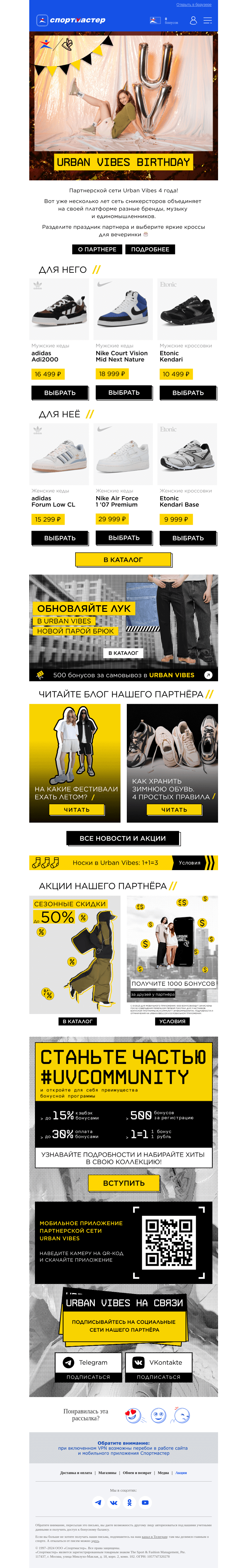 Письмо компании «Спортмастер» на тему «🤩 4 года магазину кроссовок Urban Vibes!»