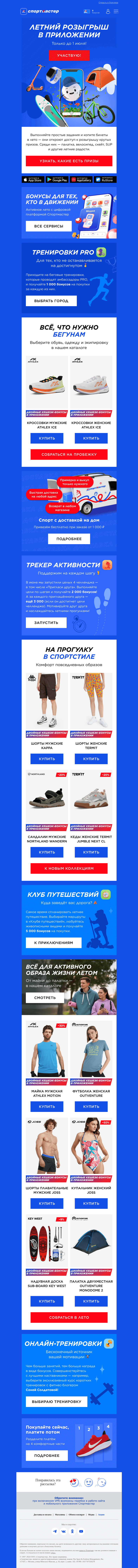 Письмо компании «Спортмастер» на тему «А у нас розыгрыш крутых призов!»