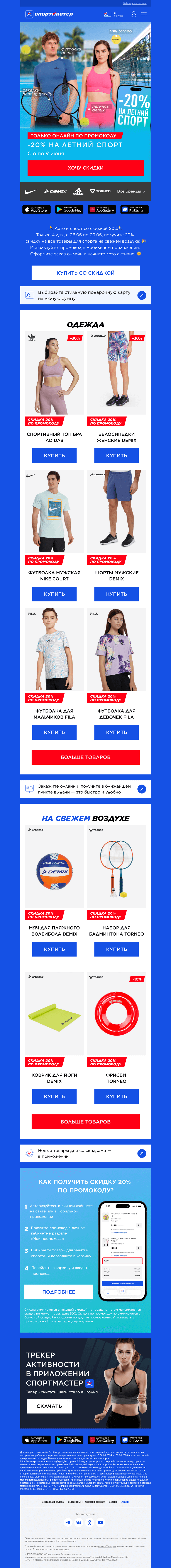 Письмо компании «Спортмастер» на тему «🌞-20% на летний спорт!»