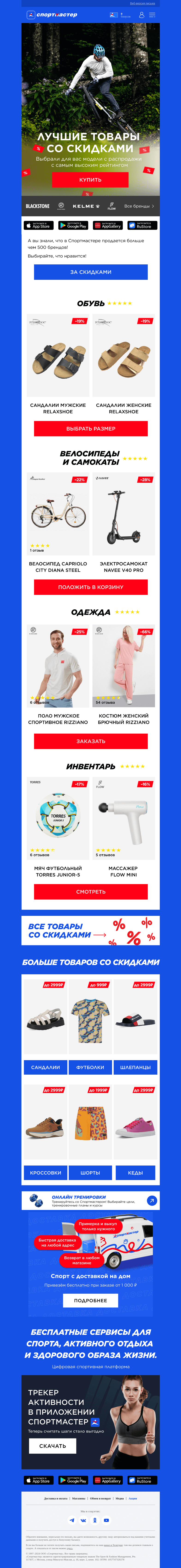 Письмо компании «Спортмастер» на тему «Скидки на футболки, сандалии, самокаты и многое другое»