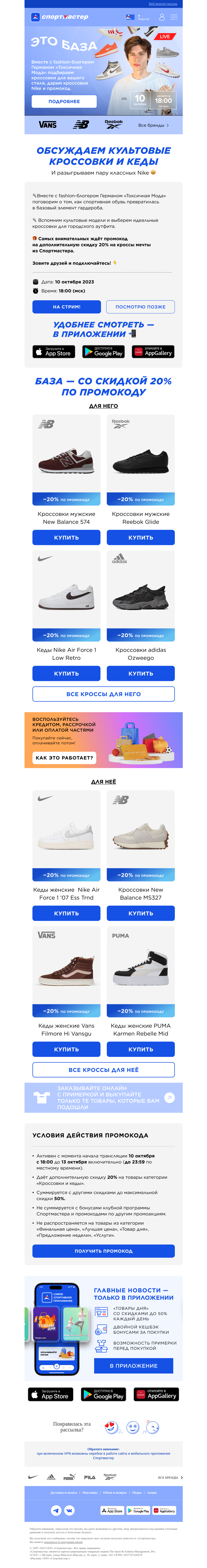 Письмо компании «Спортмастер» на тему «Скидка 20% на кроссовки 🔥»