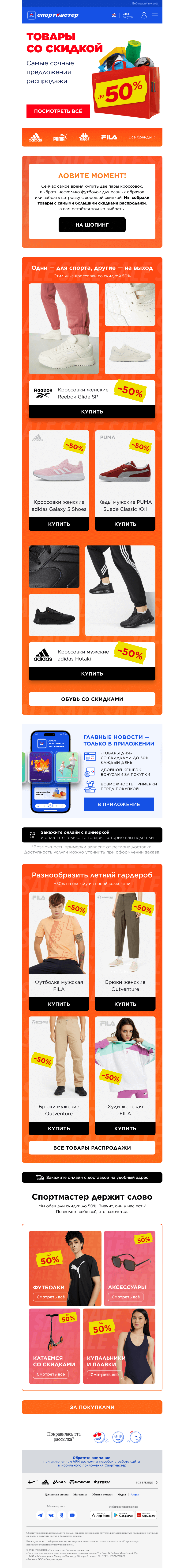 Письмо компании «Спортмастер» на тему «Не пропустите Цены пополам в Спортмастере!»