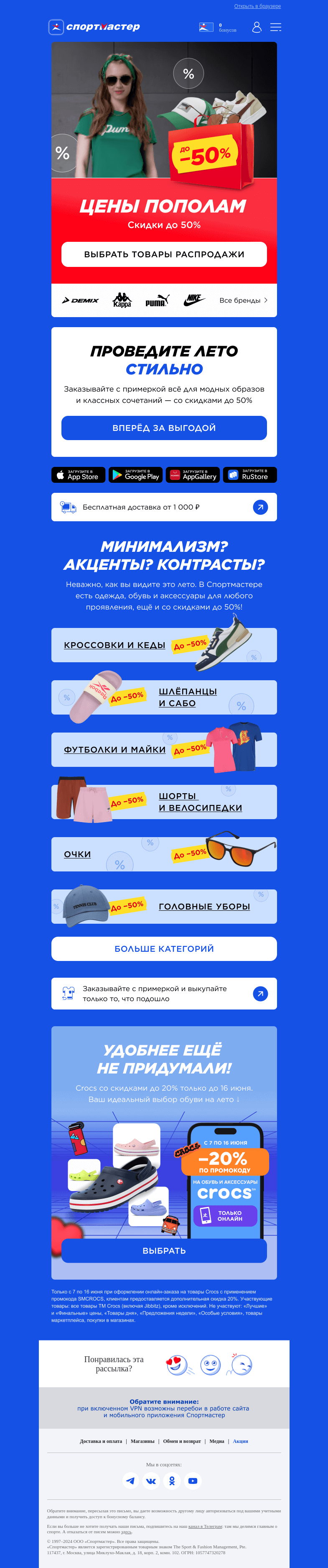 Письмо компании «Спортмастер» на тему «Цены пополам!»