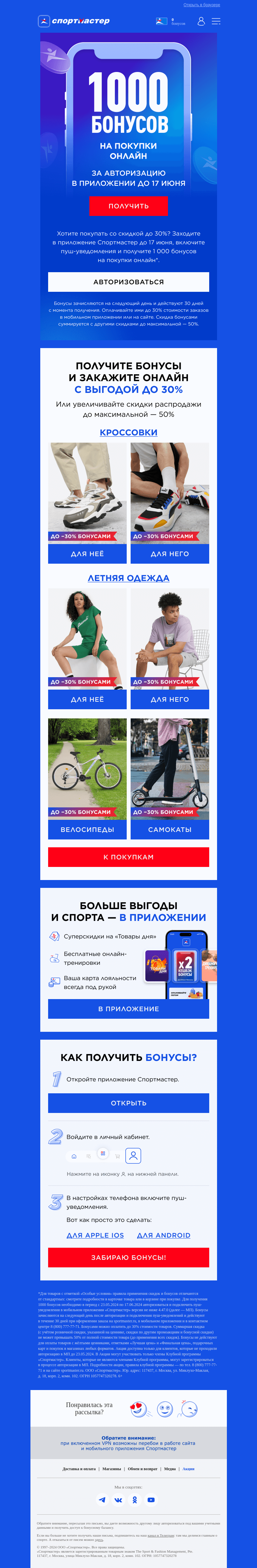 Письмо компании «Спортмастер» на тему «+1 000 бонусов на покупки»