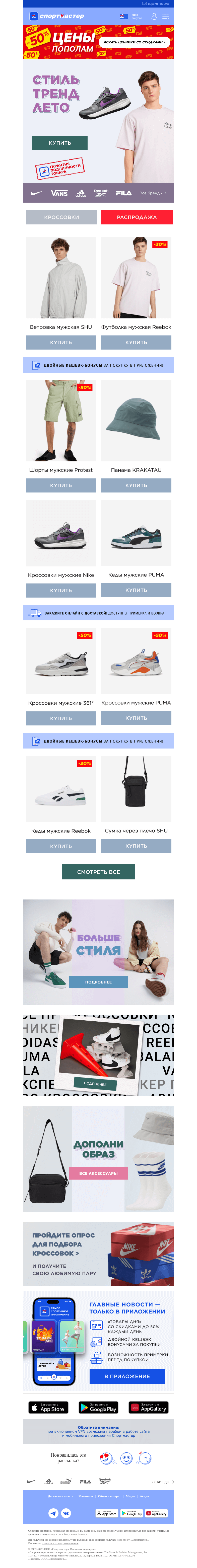 Письмо компании «Спортмастер» на тему «SHU 👾 Nike 👾 KRAKATAU 👾 Reebok»