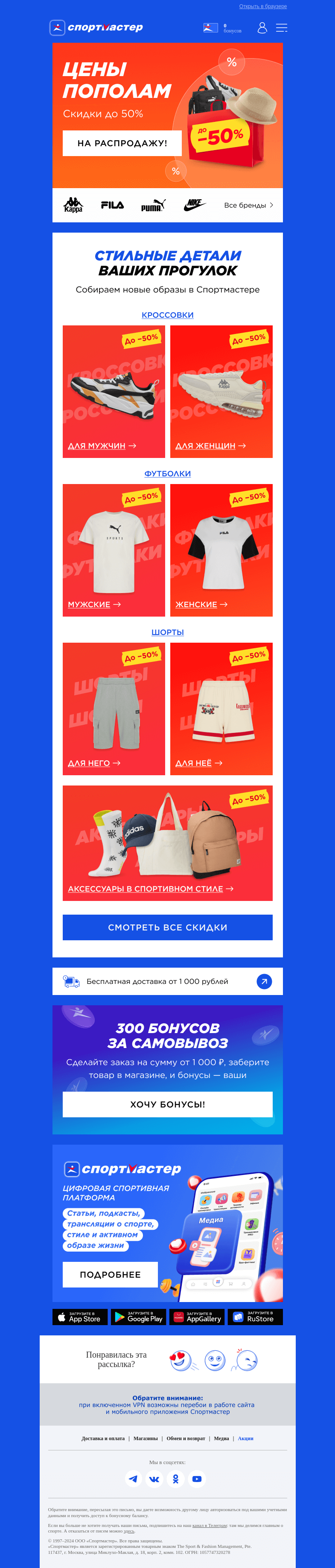 Письмо компании «Спортмастер» на тему «Цены пополам продолжаются!»