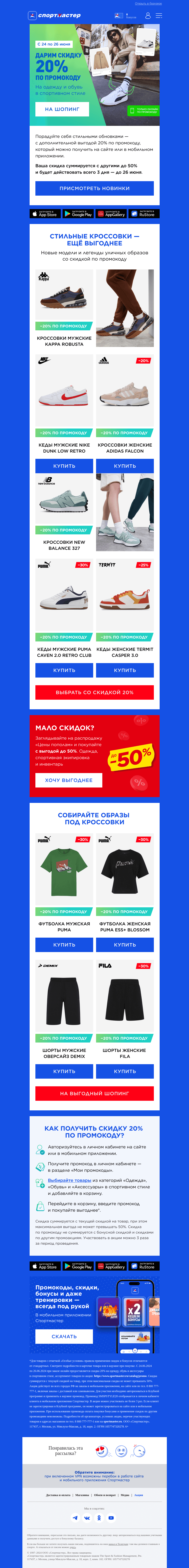 Письмо компании «Спортмастер» на тему «Ещё −20% на одежду, обувь и аксессуары»