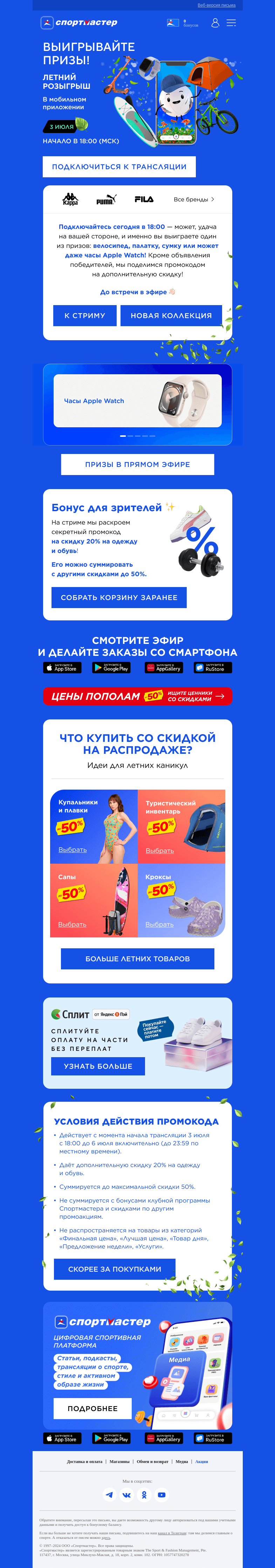 Письмо компании «Спортмастер» на тему «🎁 Забирайте призы и промокод на скидку»