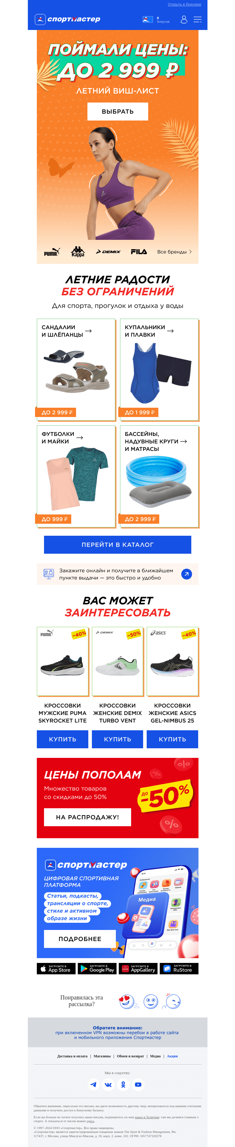 Письмо компании «Спортмастер» на тему «Полезные находки до 2 999 ₽»