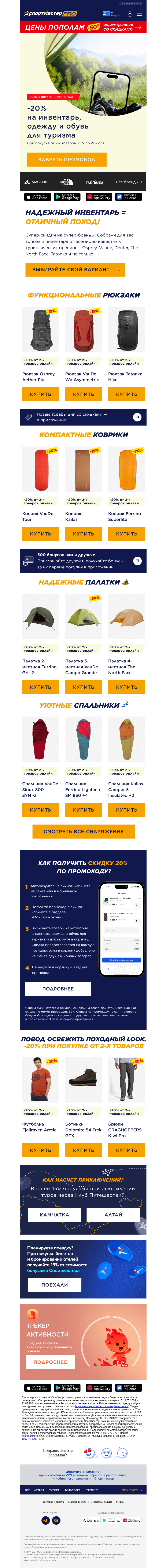 Письмо компании «Спортмастер» на тему «-20% на все для хайкинга!»