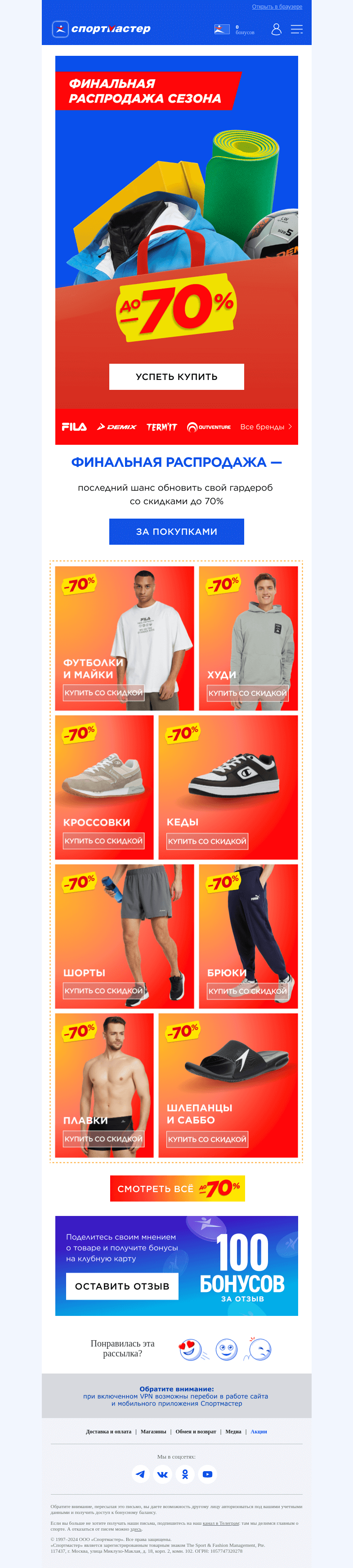 Письмо компании «Спортмастер» на тему «Финал распродажи. Скидки до 70%!»