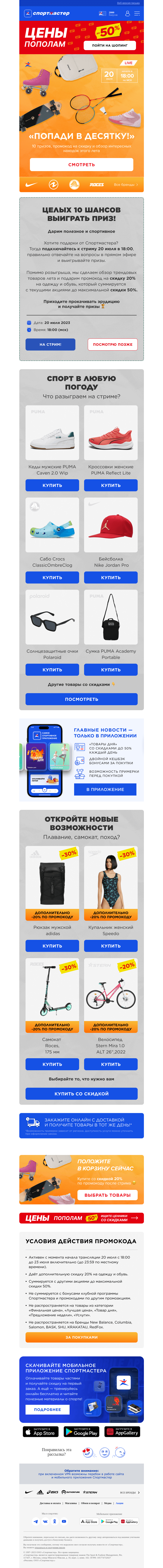 Письмо компании «Спортмастер» на тему «Попадите в десятку победителей 😎»