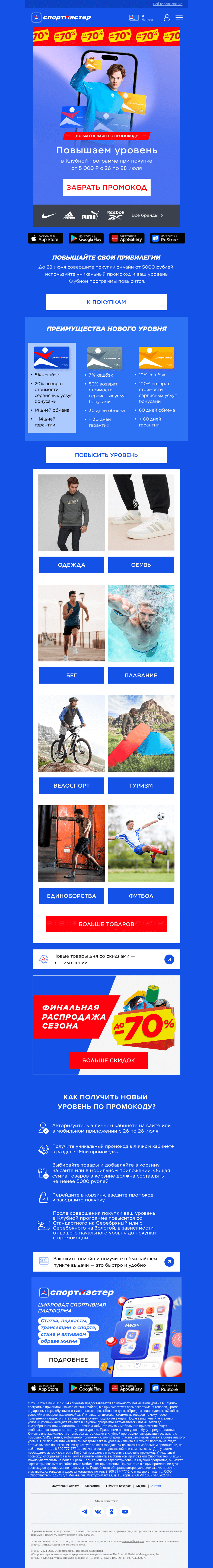 Письмо компании «Спортмастер» на тему «Повышение привилегий: не пропустите! 👑»