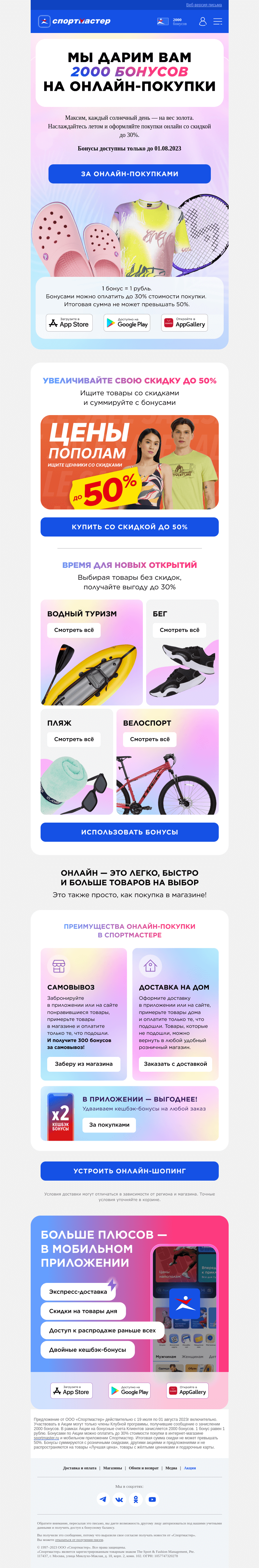Письмо компании «Спортмастер» на тему «🎁 Максим, дарим 2000 бонусов на онлайн-покупки»