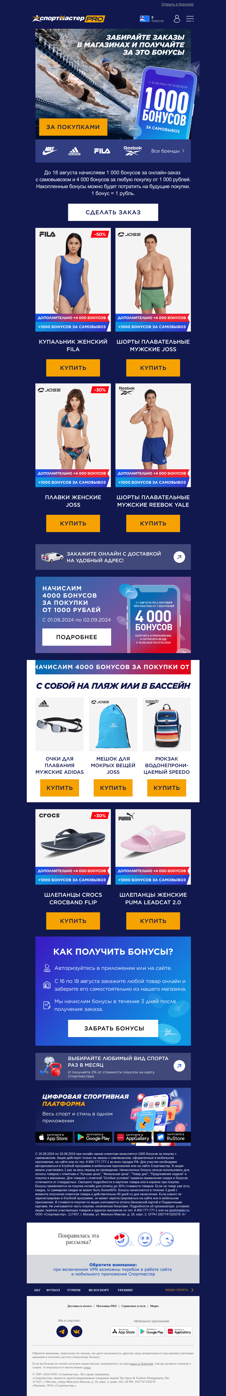 Письмо компании «Спортмастер» на тему «1000 бонусов ваши!»