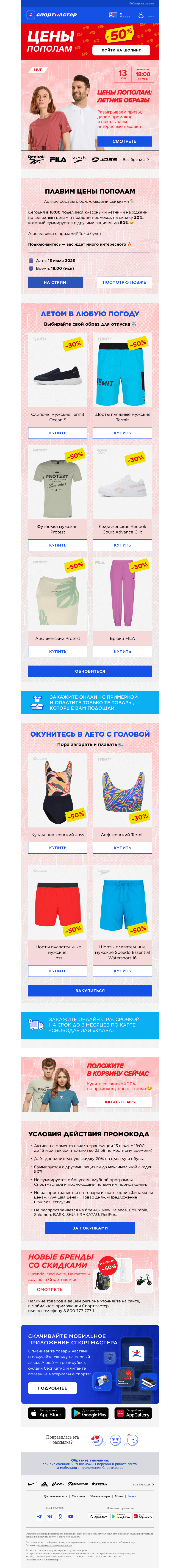Письмо компании «Спортмастер» на тему «Цены пополам до 50% на летние образы ☀️»