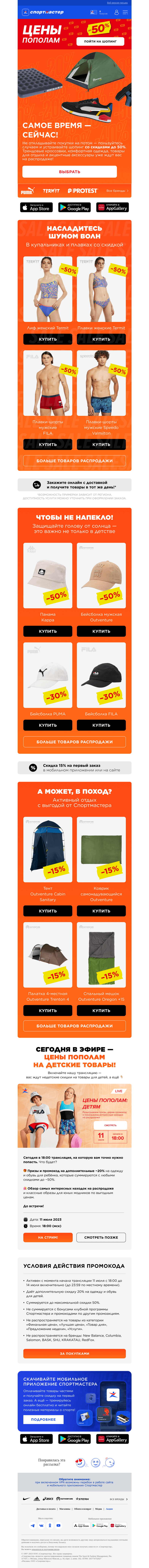 Письмо компании «Спортмастер» на тему ««Цены пополам» всё ещё в силе!»