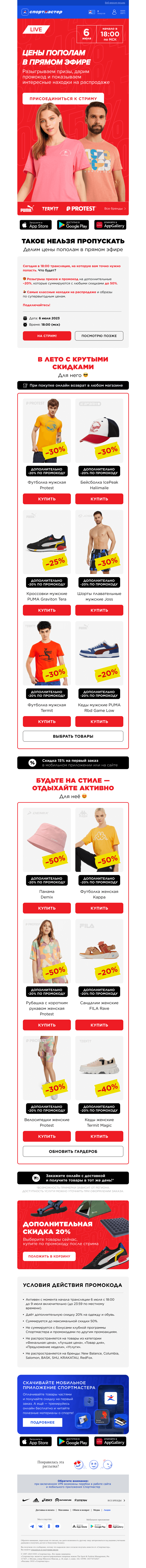 Письмо компании «Спортмастер» на тему «Делим цены пополам в прямом эфире 😮»