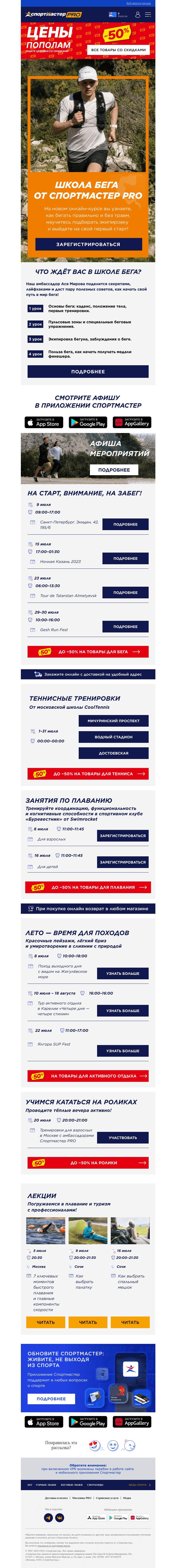 Письмо компании «Спортмастер» на тему «Новый проект — Школа бега от Спортмастер PRO!»