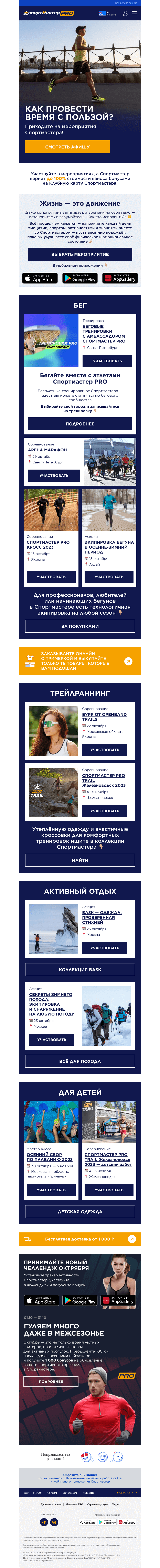 Письмо компании «Спортмастер» на тему «Участвуйте в мероприятиях Спортмастера и получайте бонусы»