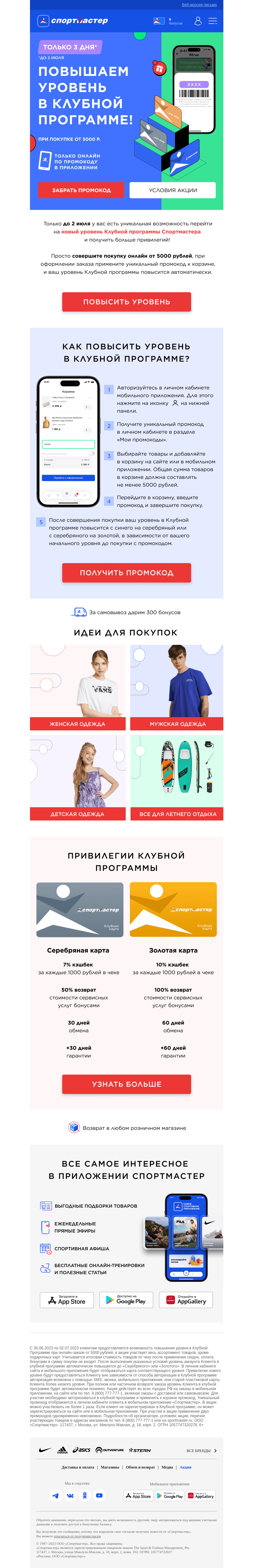 Письмо компании «Спортмастер» на тему «До 2.07 повышаем уровень Клубной программы при покупке онлайн от 5000 рублей!»