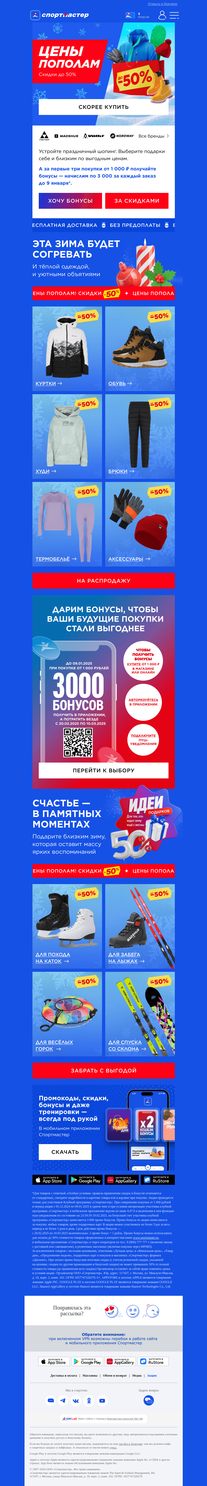 Письмо компании «Спортмастер» на тему «Цены пополам!»