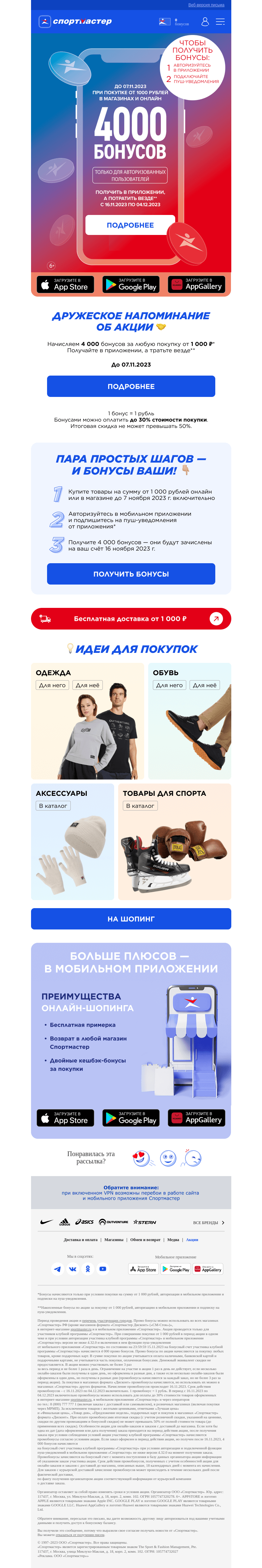 Письмо компании «Спортмастер» на тему «Вот это Акция! 4000 бонусов за любую покупку от 1000 pyб.! Получайте бонусы в приложении, а тратьте везде»