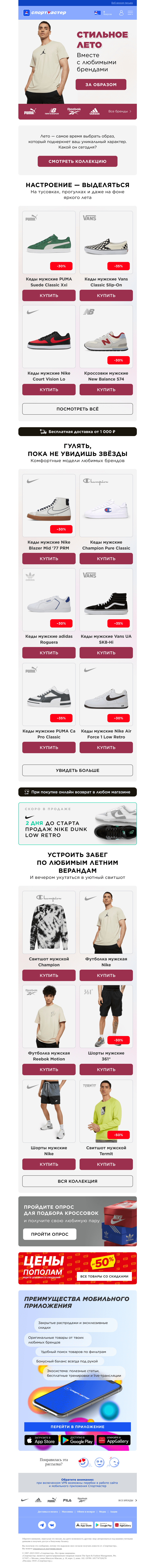 Письмо компании «Спортмастер» на тему «New Balance, Nike, Vans и другие любимые бренды ☀️»
