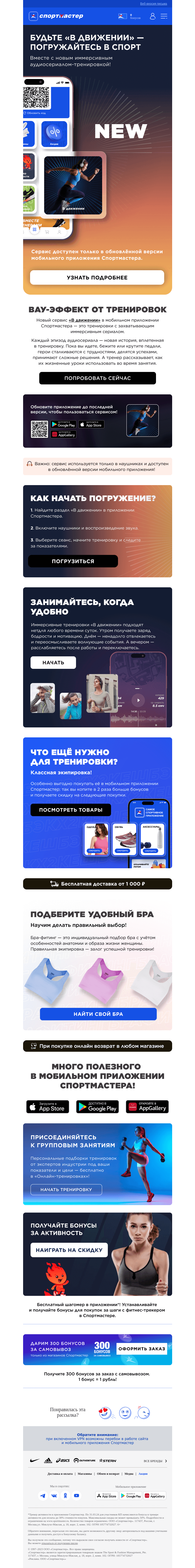 Письмо компании «Спортмастер» на тему «Новый вау-сервис "В движении"🏃‍♀️»