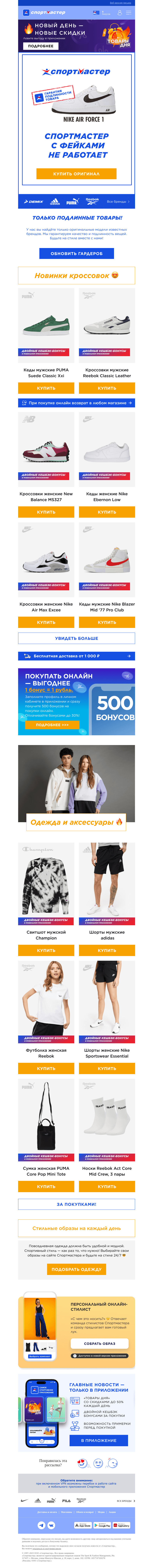Письмо компании «Спортмастер» на тему «Новинки оригинальных брендов 🤩»