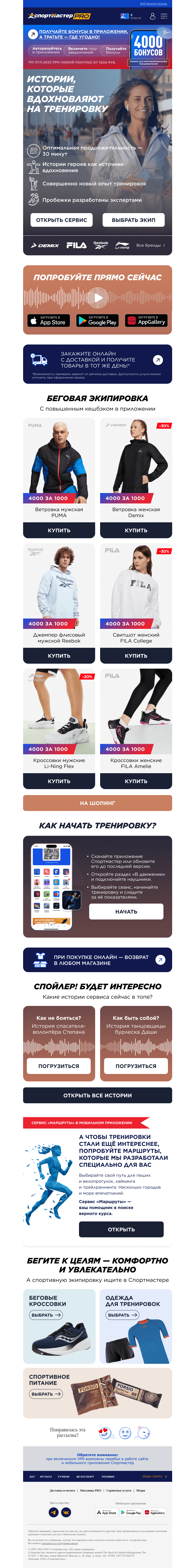 Письмо компании «Спортмастер» на тему «Истории, которые сделают тренировку нескучной.»