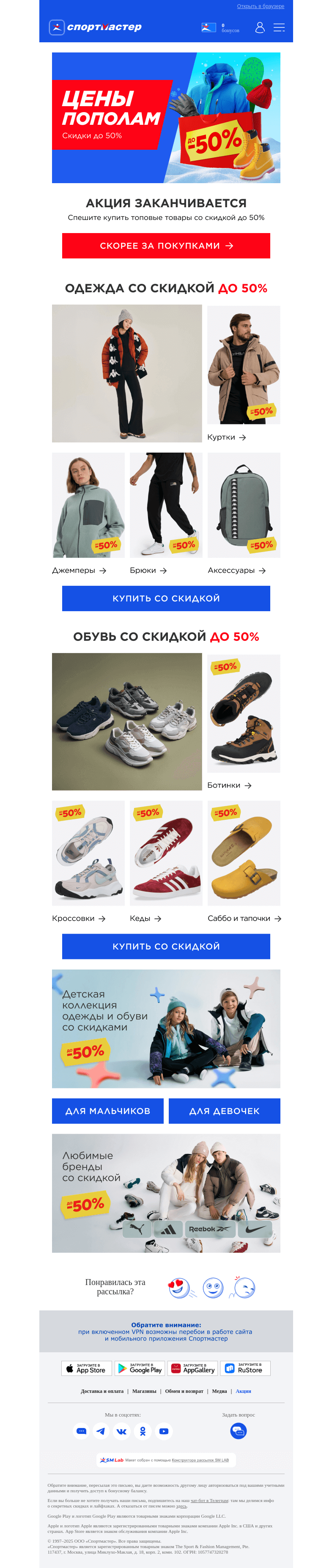 Письмо компании «Спортмастер» на тему «Цены пополам на топовые категории! 🛒»
