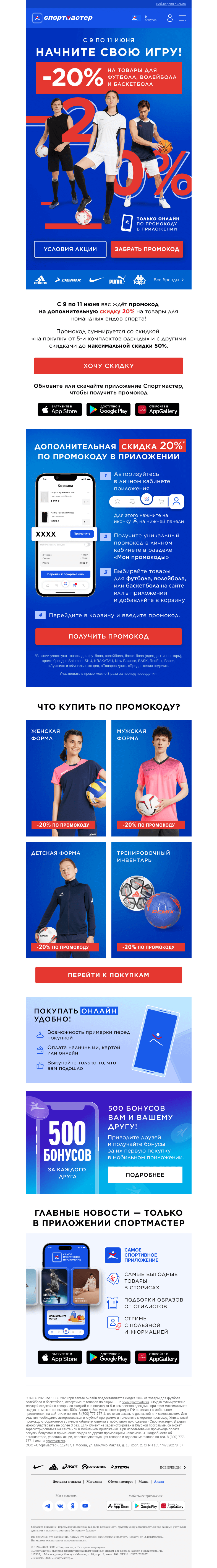 Письмо компании «Спортмастер» на тему «Дарим скидку 20% на товары для футбола, волейбола и баскетбола в честь Международного дня друзей!»