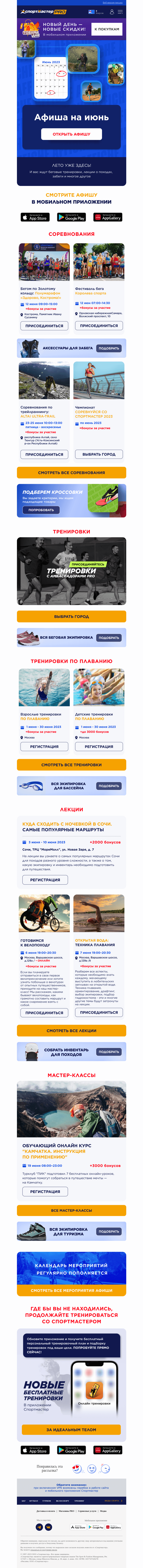 Письмо компании «Спортмастер» на тему «Самые интересные тренировки, соревнования, лекции и мастер-классы в Спортмастере»