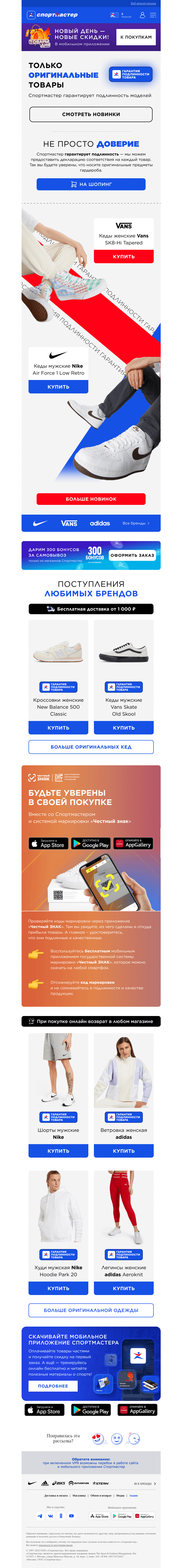 Письмо компании «Спортмастер» на тему «Покупайте любимые бренды и будьте уверены в качестве и подлинности покупки!»