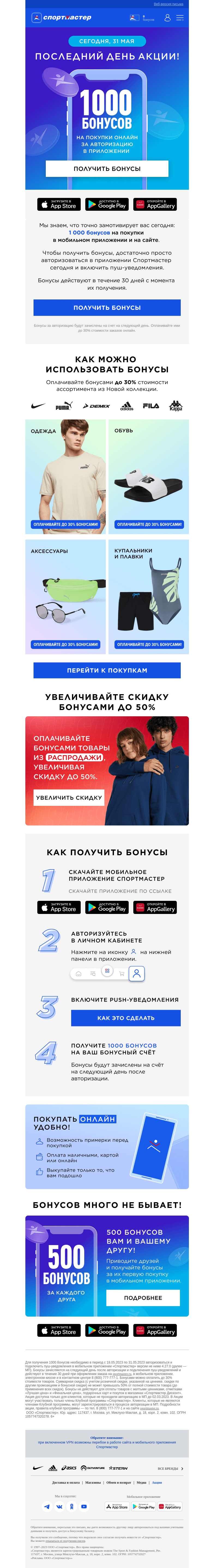 Письмо компании «Спортмастер» на тему «Успейте авторизоваться в мобильном приложении сегодня и получить 1000 бонусов!»