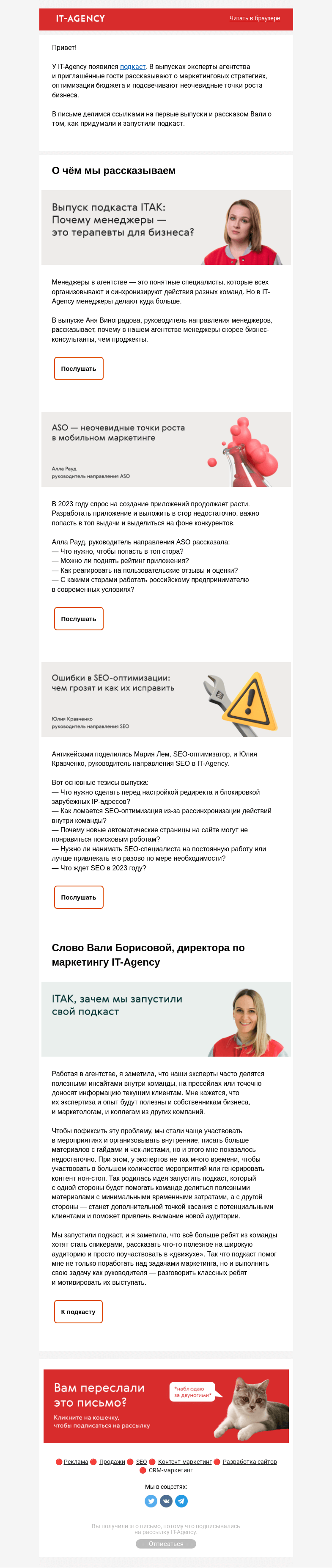 Письмо компании «IT-Agency» на тему «Мы запустили свой подкаст — ITAK»
