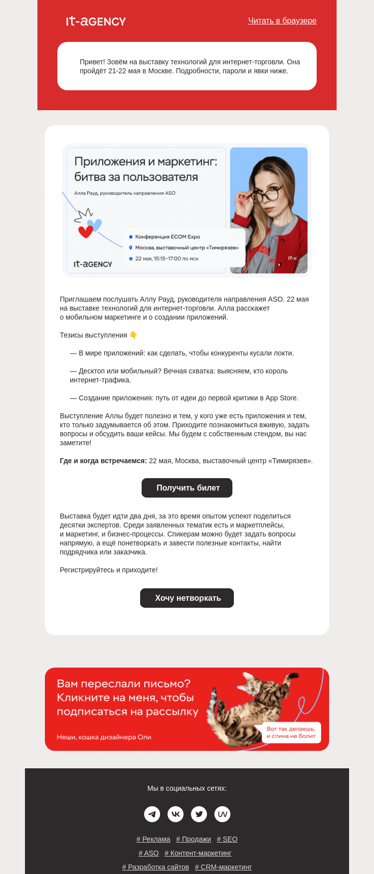 Письмо компании «IT-Agency» на тему «Встретимся в Москве?»