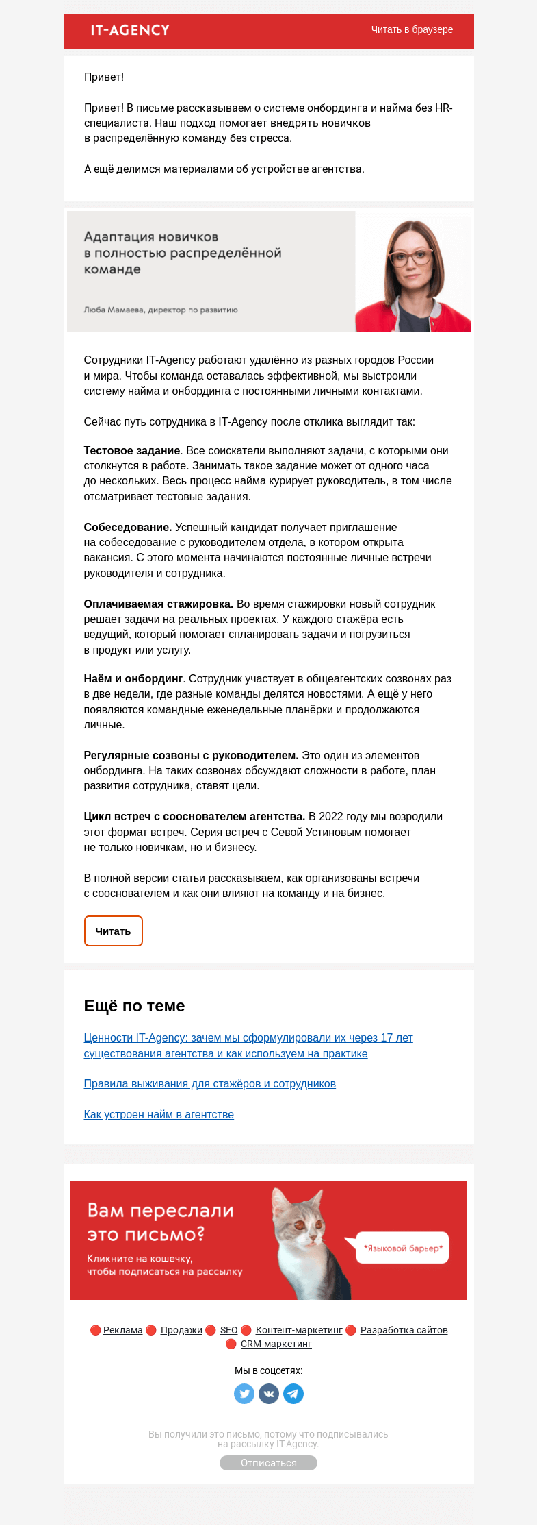 Письмо компании «IT-Agency» на тему «Как мы онбордим новичков в распределённой команде»