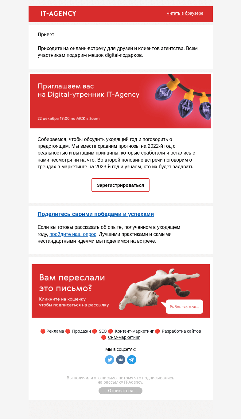 Письмо компании «IT-Agency» на тему «Давайте поболтаем и обменяемся теплом»