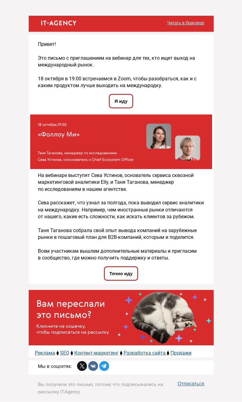 Письмо компании «IT-Agency» на тему «Вы приглашены на вебинар»