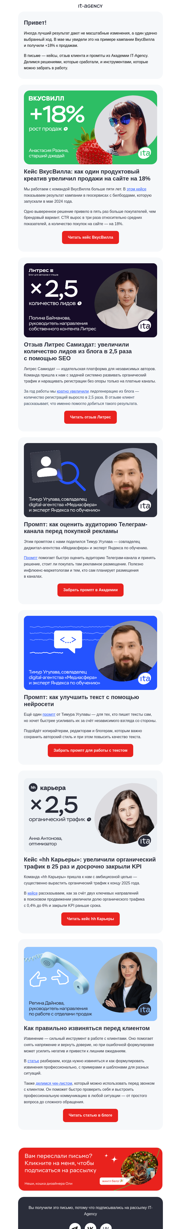Письмо компании «IT-Agency» на тему «Кейс: +18% с помощью клубнички»
