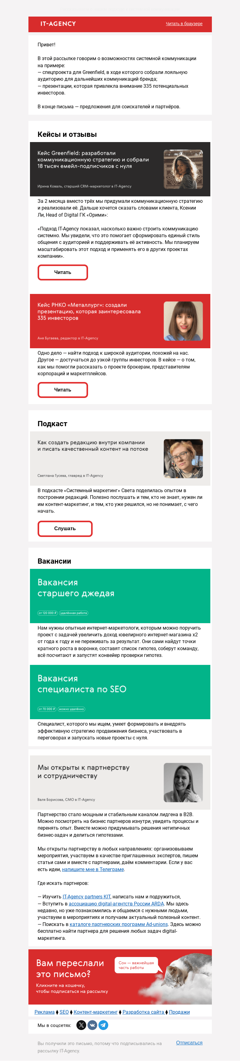 Письмо компании «IT-Agency» на тему «Как дотянуться и до инвестора, и до покупателя в супермаркете?»