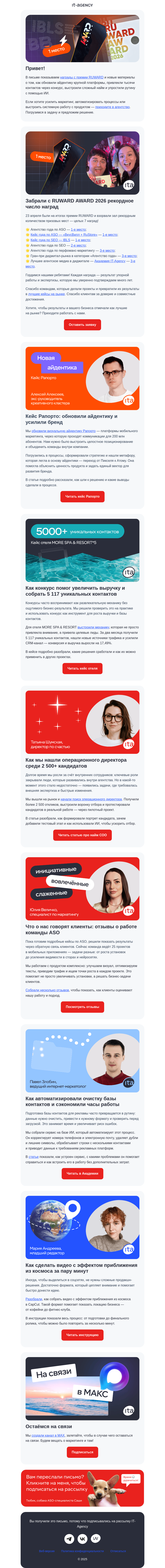 Письмо компании «IT-Agency» на тему «Забираем первые места на RUWARD»