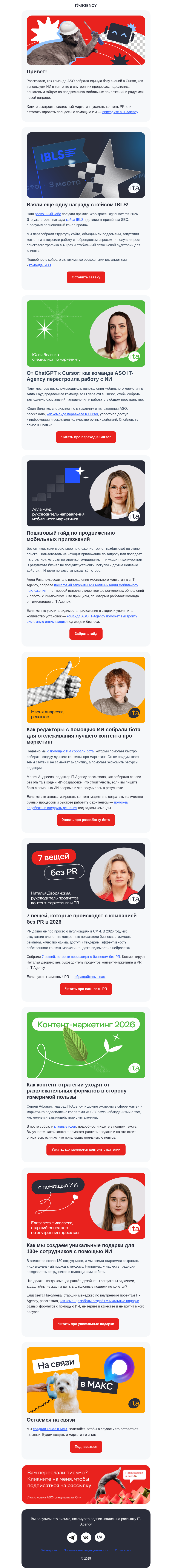 Письмо компании «IT-Agency» на тему «Перестроили работу с ИИ: как ChatGPT научил нас работать в Cursor»