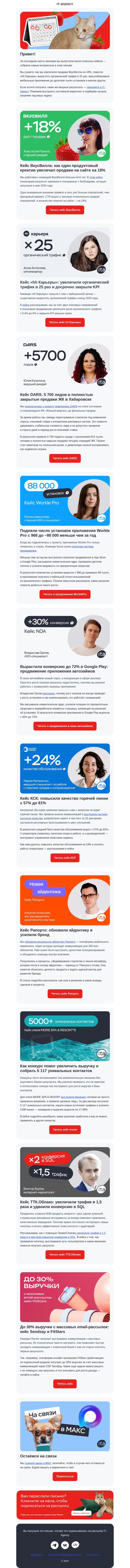 Письмо компании «IT-Agency» на тему «Топ кейсов за полгода работы»