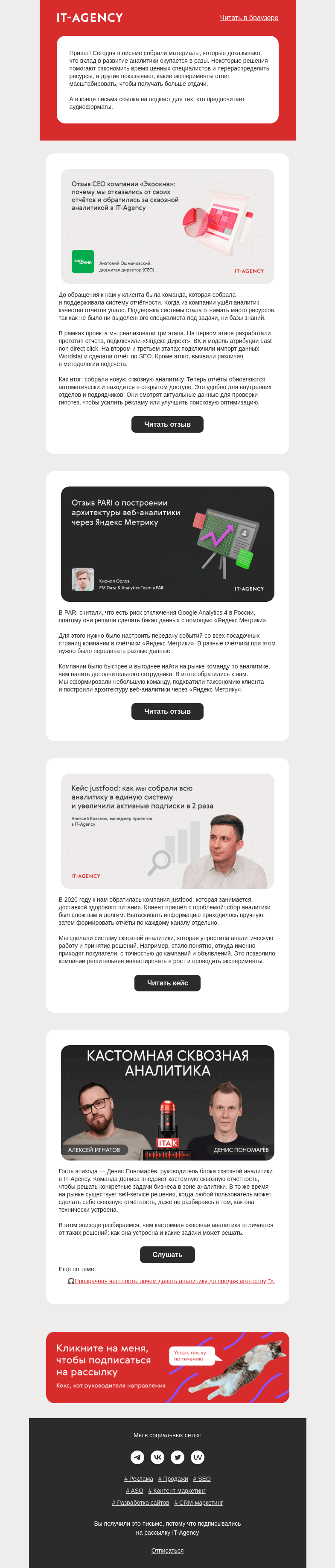 Письмо компании «IT-Agency» на тему «Аналитика — всему голова»