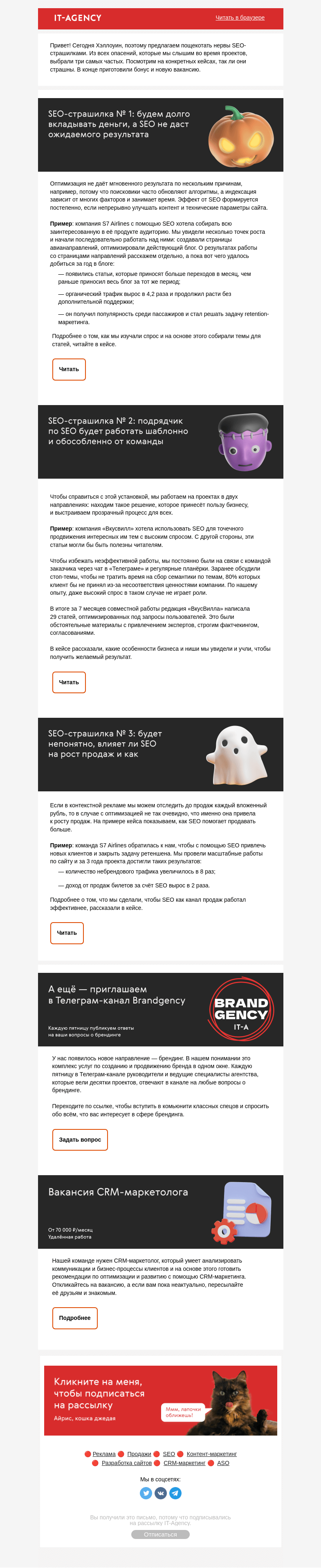 Письмо компании «IT-Agency» на тему «👻SEO-страшилки к Хэллоуину»