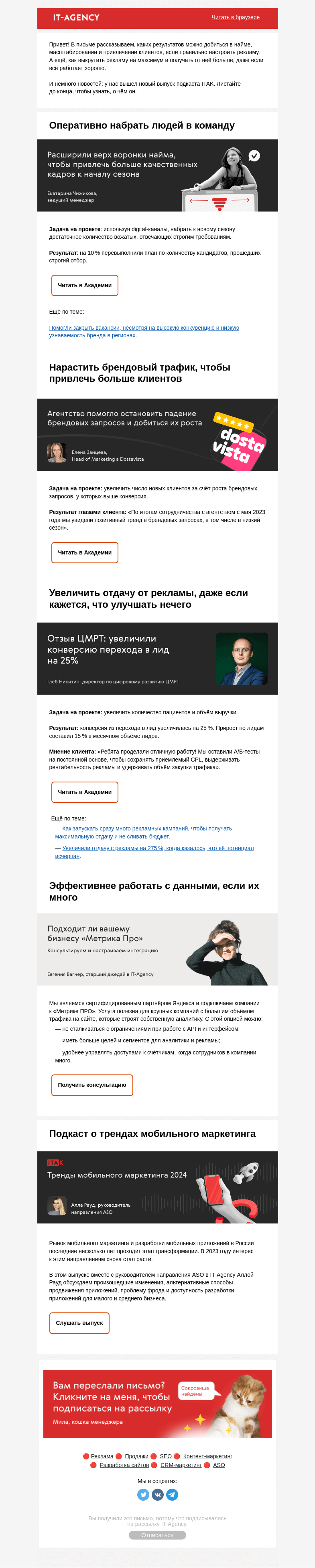 Письмо компании «IT-Agency» на тему «Три кейса, два отзыва и подкаст»